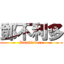 鄧不利多 (Dumbledore)