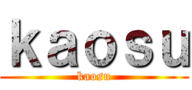 ｋａｏｓｕ (kaosu)