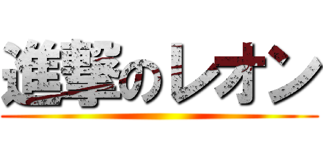 進撃のレオン ()