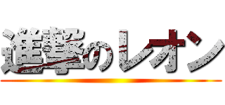 進撃のレオン ()