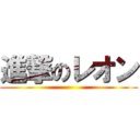 進撃のレオン ()