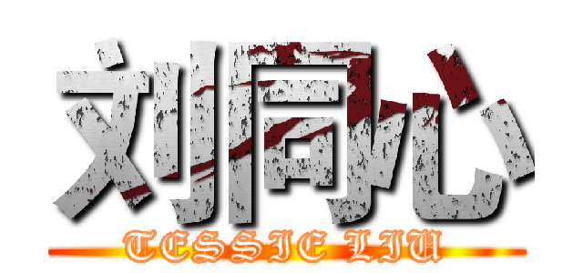 刘同心 (TESSIE LIU)