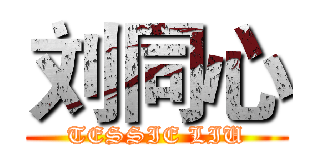 刘同心 (TESSIE LIU)