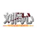 刘同心 (TESSIE LIU)