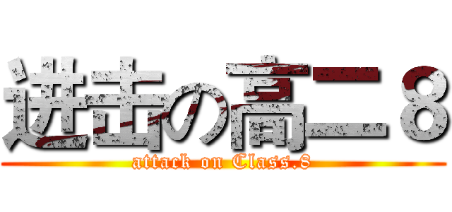进击の高二８ (attack on Class.8)
