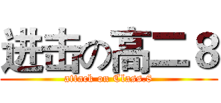 进击の高二８ (attack on Class.8)