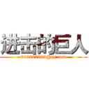 进击的巨人 (642260964@qq.com)