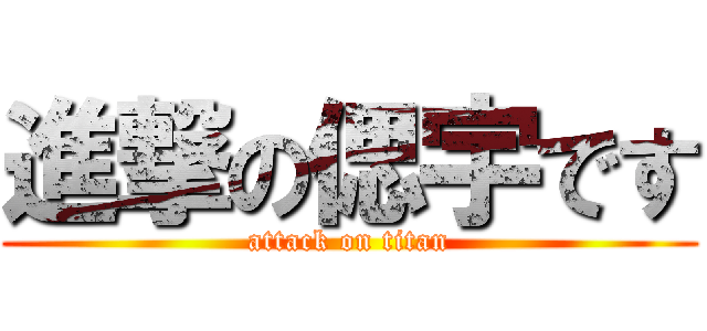 進撃の偲宇です (attack on titan)