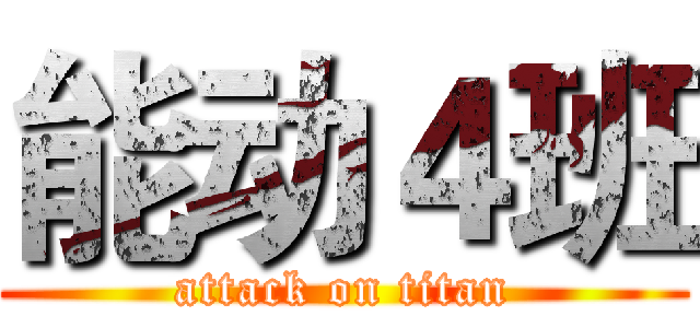 能动４班 (attack on titan)