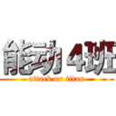 能动４班 (attack on titan)