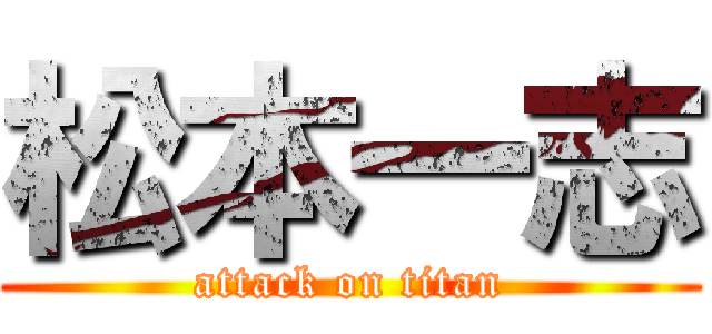 松本一志 (attack on titan)
