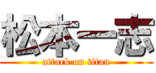 松本一志 (attack on titan)