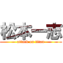 松本一志 (attack on titan)