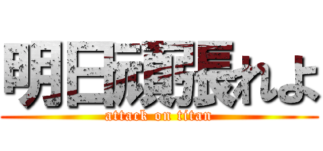 明日頑張れよ (attack on titan)