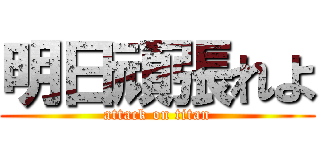 明日頑張れよ (attack on titan)