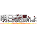 明日頑張れよ (attack on titan)