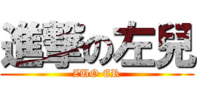 進撃の左兒 (ZUO ER)