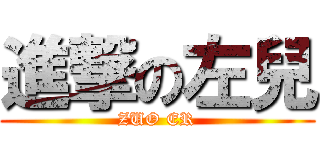 進撃の左兒 (ZUO ER)