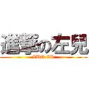 進撃の左兒 (ZUO ER)