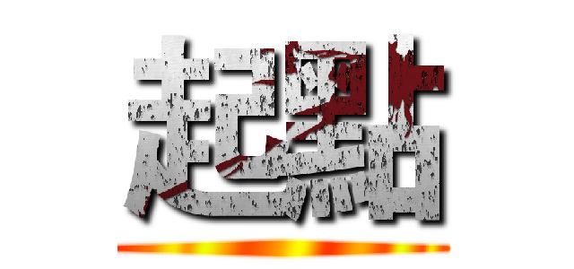 起點 ()