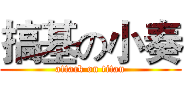 搞基の小奏 (attack on titan)