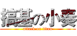 搞基の小奏 (attack on titan)