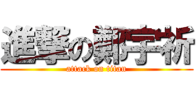進撃の鄭宇祈 (attack on titan)