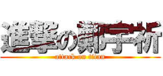 進撃の鄭宇祈 (attack on titan)