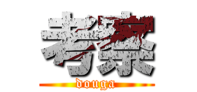 考察 (douga)