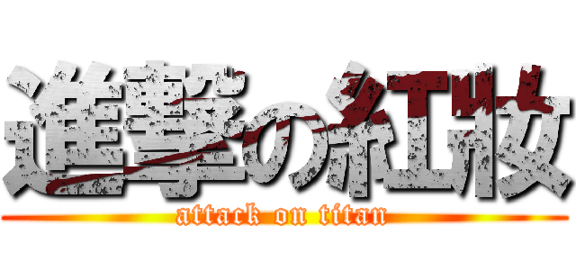 進撃の紅妝 (attack on titan)