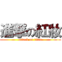 進撃の紅妝 (attack on titan)