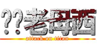 屌你老母西 (attack on titan)