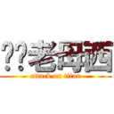 屌你老母西 (attack on titan)