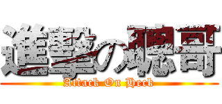 進擊の聰哥 (Attack On Heck)