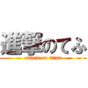 進撃のてふ (attack on titan)