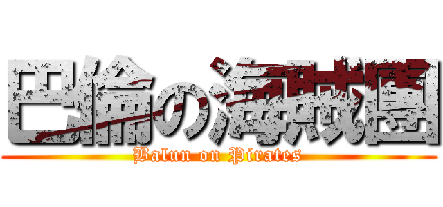 巴倫の海賊團 (Balun on Pirates)