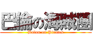 巴倫の海賊團 (Balun on Pirates)