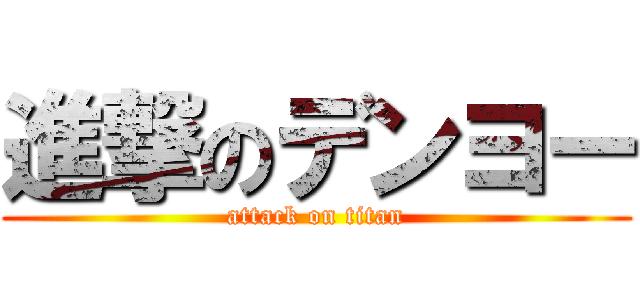 進撃のデンヨー (attack on titan)