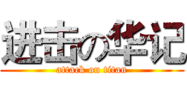 进击の华记 (attack on titan)