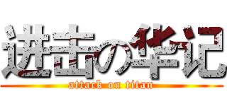 进击の华记 (attack on titan)