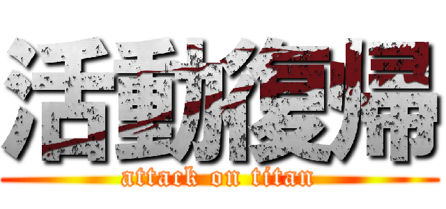 活動復帰 (attack on titan)