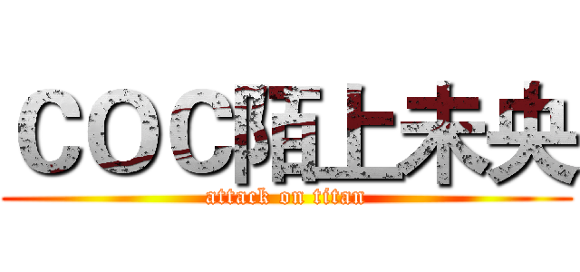 ＣＯＣ陌上未央 (attack on titan)