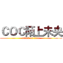 ＣＯＣ陌上未央 (attack on titan)