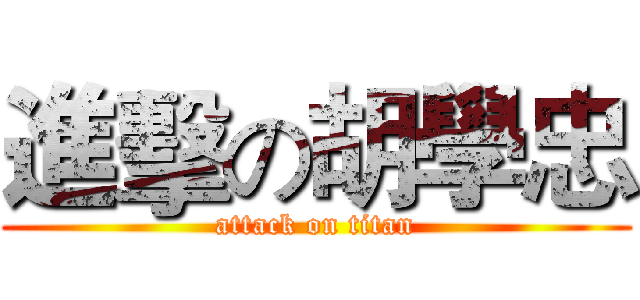 進擊の胡學忠 (attack on titan)