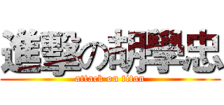 進擊の胡學忠 (attack on titan)