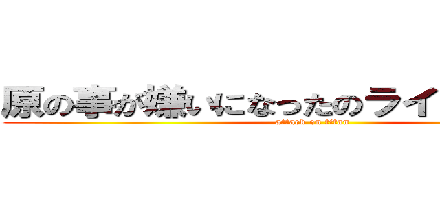 原の事が嫌いになったのラインブロック (attack on titan)