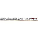 原の事が嫌いになったのラインブロック (attack on titan)