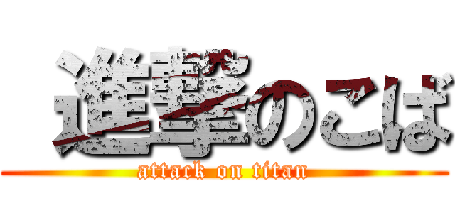  進撃のこば (attack on titan)