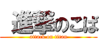  進撃のこば (attack on titan)