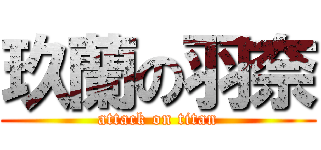 玖蘭の羽奈 (attack on titan)